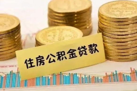 荆门公积金封存取流程（公积金封存是怎么取）